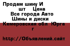 Продам шину И-391 175/70 HR13 1 шт. › Цена ­ 500 - Все города Авто » Шины и диски   . Кемеровская обл.,Юрга г.